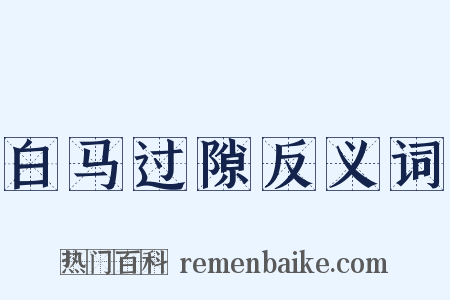 白马过隙反义词是什么意思的图片